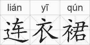 连衣裙的拼音