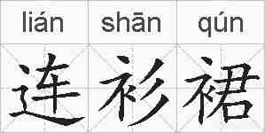 连衫裙的拼音