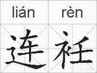 连衽的拼音