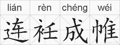 连衽成帷的拼音