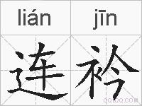 连衿的拼音