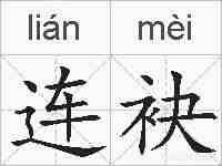连袂的拼音