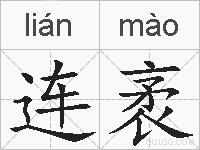 连袤的拼音