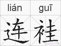 连袿的拼音