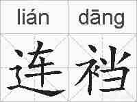 连裆的拼音