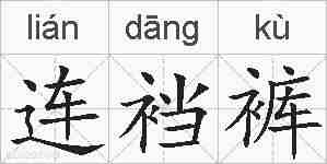 连裆裤的拼音