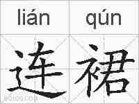 连裙的拼音