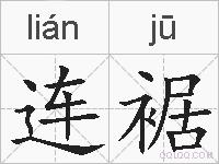 连裾的拼音