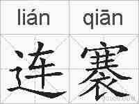 连褰的拼音