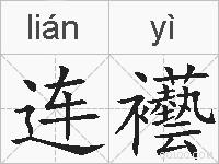 连襼的拼音