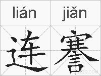 连謇的拼音