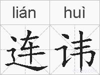 连讳的拼音