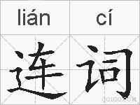 连词的拼音