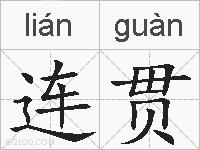 连贯的拼音