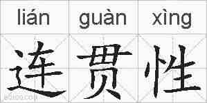 连贯性的拼音