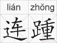 连踵的拼音