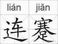 连蹇的拼音