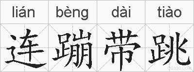 连蹦带跳的拼音