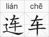 连车的拼音