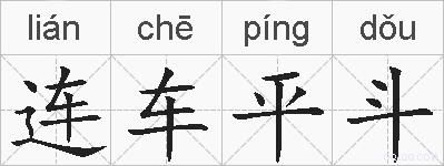 连车平斗的拼音