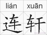 连轩的拼音