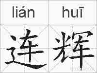 连辉的拼音