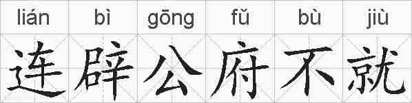 连辟公府不就的拼音