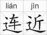 连近的拼音
