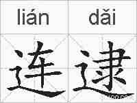 连逮的拼音