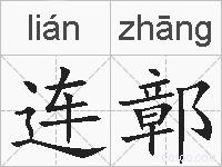 连鄣的拼音
