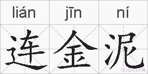 连金泥的拼音