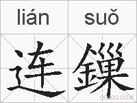 连鏁的拼音