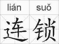 连锁的拼音