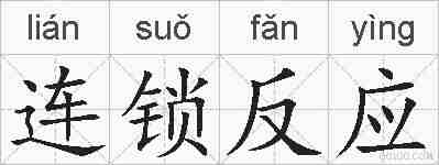 连锁反应的拼音