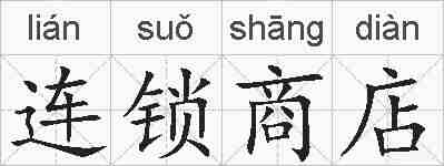 连锁商店的拼音
