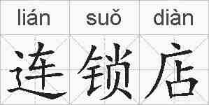 连锁店的拼音