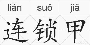 连锁甲的拼音