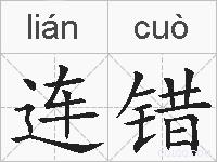 连错的拼音