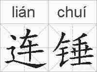 连锤的拼音