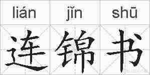 连锦书的拼音