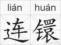 连镮的拼音