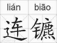 连镳的拼音