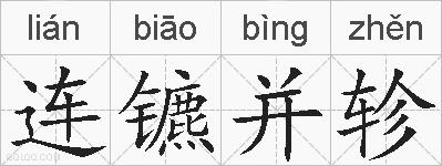 连镳并轸的拼音
