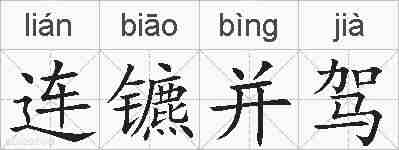 连镳并驾的拼音