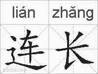 连长的拼音