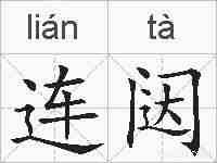 连闼的拼音