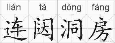 连闼洞房的拼音