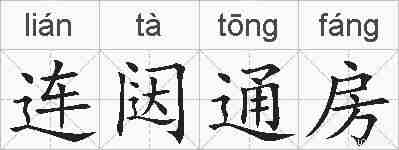 连闼通房的拼音