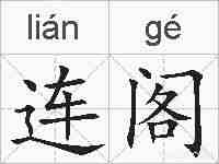 连阁的拼音