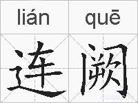 连阙的拼音